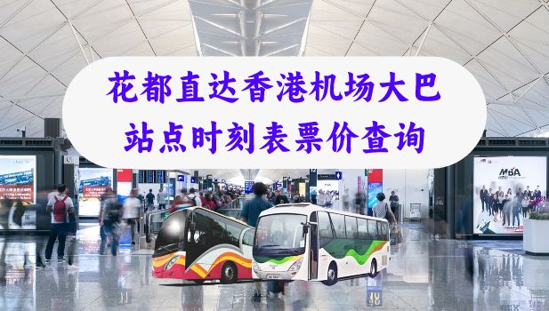 花都到香港机场大巴（花都直达香港机场巴士站点班次票价查询）