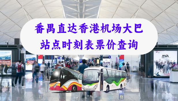 番禺到香港机场大巴（番禺直达香港机场巴士站点班次票价查询）