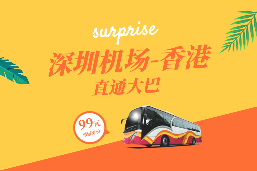 深圳机场到香港直通大巴怎么样？多少钱在哪里坐车方便吗？