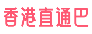 荣欣广州香港直通巴士